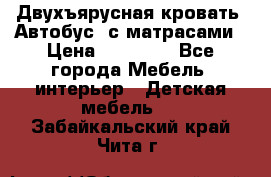 Двухъярусная кровать “Автобус“ с матрасами › Цена ­ 25 000 - Все города Мебель, интерьер » Детская мебель   . Забайкальский край,Чита г.